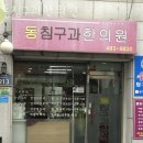 동침구과한의원 | 강동구 명일동 한의원 동침구과한의원 진료시간 접근성 이용후기