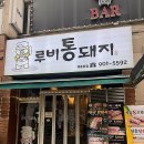 루비통돼지 | 일산 루비통돼지 대패삼겹살 김치찌개 키조개 표고버섯