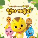 엄마까투리 이미지
