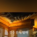 경주 한옥 별하 이미지