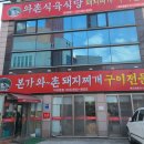 본가와촌돼지찌개구이