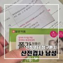 미즈웰여성의원 | 남자 산전검사 후기 : e보건소 &amp;보건소 신청부터 청구, 병원 후기 l 더미즈웰산부인과의원 금정구보건소