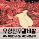 우향 | 창원 도계동 맛집 우향한우갈비살, 육즙으로 빛나는 우향한우모듬세트 후기