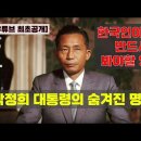 99%가 모르는 박정희 대통령의 숨겨진 연설 [유튜브 최초공개] #박정희 #역사 이미지