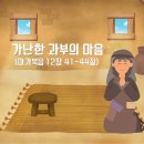 8월 4주, 어린이설교 - 가난한 과부의 마음 (설교PPT 첨부, 다운받아 사용하세요) 이미지