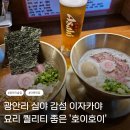 광안리 심야 감성 이자카야 추천 호이호이 방문 후기 (요리 퀄리티 좋은 다찌 술집)