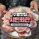 옛 시민회관 사거리1 | 수영맛집 제주산 급냉 삼겹 시민회관 수영점