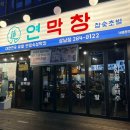 성산막창 | 창원 상남동 막창 맛집| 대구에서 유명한 연막창 상남점 후기