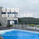 용담펜션 | 인천 영흥도 가족여행으로 다녀오기 좋은 펜션 추천 호호용담 풀빌라 솔직후기(with.100일 아기랑)