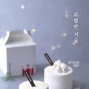 할리스커피 동행미디어 시대