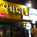 말자싸롱 - 청주시 서원구 모충로 13 | 말자싸롱
