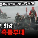 전투력 최강 &#34;해병 흑룡부대&#34; / 한국 가장 끝에서 북한을 막는 지옥 부대! [지식스토리] 이미지