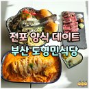 햇빛식당 | 부산 도형민식당 전포 데이트 양식 가성비 맛집 추천 후기