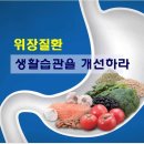 ■ 명의(名醫)가 추천하는 위장 관리 및 위염 치료법 이미지