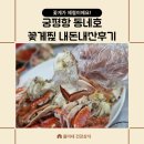 동네호 | 꽃게효능 화성 궁평항꽃게찜 내돈내산후기 제철 꽃게의 진짜 맛 화성꽃게찜 꽃게제철 화성꽃게 궁평항...