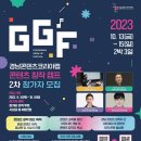 [교육 대외활동] 경남콘텐츠코리아랩 GGF 콘텐츠 창작 캠프 2차 참가자 모집 이미지