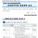 2023년 제1회 충남홍성교육지원청 교육공무직원 채용계획 공고(~12/16) 이미지