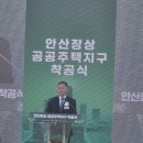 장상 | 안산의 새로운 도약, ‘안산장상 공공주택지구 착공식’ 현장을 다녀와서