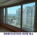 대전아이파크시티 1단지 - 872 | [대전/세종/청주 유리창 청소] 아이파크시티 1단지 후기｜통창 아파트 창문 청소의 중요성