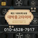 (주)기분좋은타이어 | 양산중고타이어매장 15인치 타이어 교체 작업 후기