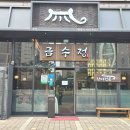 금수정 | 동탄역 장어 점심특선으로 제대로 먹고 온 금수정 숯불장어다이닝 후기