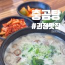 나주곰탕괴정점 | [괴정 맛집]-음식에 충성이 진심인 곳!! “충곰탕”