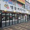 명동찌게마을 | [석남동맛집] 동태탕 맛집 '명동 찌게 마을'