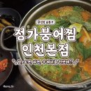정가붕어찜 | 구월동 직장인 점심 추천!! 라면, 수제비가 무한리필되는 구월동 어죽 맛집 정가붕어찜 인천본점