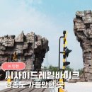 씨사이드파크 관리사무소 | 인천가볼만한곳ㅣ영종도 씨사이드레일바이크 아이랑 당일 현장발권 예약 소요시간 후기
