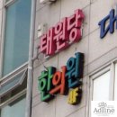 태원당한의원 이미지