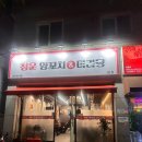 청운양꼬치&마라탕