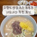 고향칼국수 | [내돈내산] 광주 전남대 혼밥 맛집 고향보쌈칼국수 용봉점 추천 후기