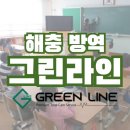 소정식당 | [그린라인 경기중부센터] 부천방역업체 공장 구내식당 방역추천후기~