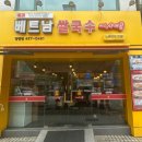 산본닭발당정점 | [군포 당정동] 군포 베트남 쌀국수, 반미 맛집 미스사이공 당점점!! 가성비 대박~@