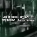 버드색소폰스튜디오 | 바에 어울리는 재즈 플레이리스트 추천 (28) 토미 플래너건 - Tommy flanagan