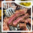 리베라여관 | [마초스테이크] 부천 양식 맛집 추천 추성훈 스테이크 솔직 후기! 부천시청 점심 맛집