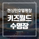 월드키즈수영장 | 켄싱턴호텔 평창 ① 키즈월드&amp;수영장 완전 솔직후기