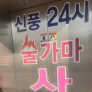 신풍24시불한증막사우나 이미지