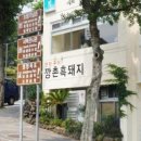 깡촌흑돼지 - 제주시 함덕14길 2 | 깡촌흑돼지