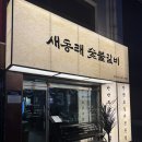 금정갈비 - 연제구 거제천로 174 | [부산 금정구] 부산 금정구 맛집 새동래숯불갈비 4인 반반메뉴와 돼지양념갈비 솔직후기