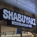 부산 명지 샤브야키 후기 [샤브샤브 스시 무한리필 맛집]