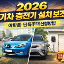 전기차충전소_위미3리사무소 | 2026 전기차 충전기 설치 보조금 신청 방법 (아파트·단독주택 필독)