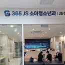 365제이에스JS소아청소년과의원 네이버블로그