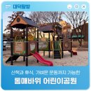 통매바위어린이공원