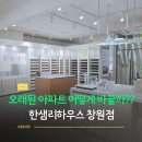 성산구 ⓒ-4 | 창원 성산구 아파트 인테리어 한샘리하우스 창원점 오래된 아파트리모델링 상담 후기