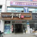 우덕식육식당 이미지