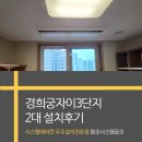 경희궁자이3단지 시스템에어컨 2대 추가 설치후기 창조시스템공조