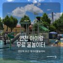 9회말쉼터 | 연천 아이와 가볼만한곳｜개구리 물놀이터 무료 물놀이장 추천하는 이유부터 주차 방법, 이용 시간...