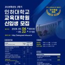인하대학교 교육대학원 베리타스알파