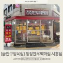 943랩 | [금천구정육점] 청정한우백화점 시흥점, 품질 좋은 한우와 한돈이 가득한 시흥동 정육점 추천!